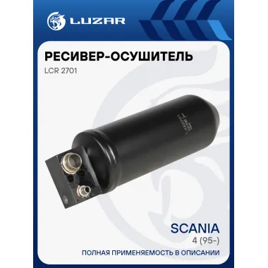 Ресивер-осушитель кондиционера для автомобилей Scania 4 (95-) LCR 2701 LUZAR