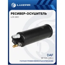 Ресивер-осушитель кондиционера для автомобилей DAF XF 105 (05-) LCR 2801 LUZAR