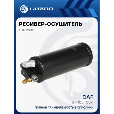 Ресивер-осушитель кондиционера для автомобилей DAF XF 105 (05-) LCR 2801 LUZAR