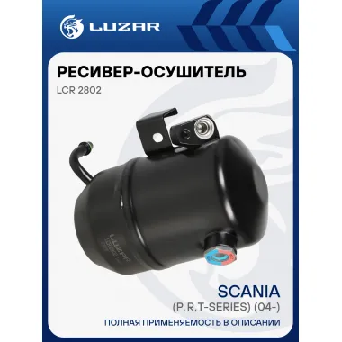Ресивер-осушитель кондиционера для автомобилей Scania (P, R, T-series) (04-) LCR 2802 LUZAR