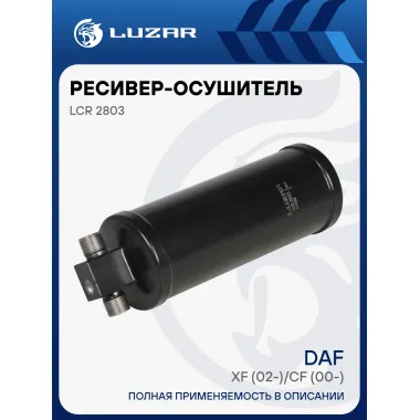 Ресивер-осушитель кондиционера для автомобилей DAF XF (02-)/CF (00-) LCR 2803 LUZAR