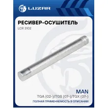 Ресивер-осушитель кондиционера для автомобилей MAN TGA (02-)/TGS (07-)/TGX (07-) LCR 3102 LUZAR