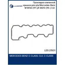 Прокладка клапанной крышки для а/м Mercedes-Benz M W163 (97-)/E W210 (95-) 3.2i (левая) LES 21501 LUZAR