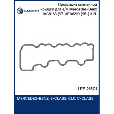 Прокладка клапанной крышки для а/м Mercedes-Benz M W163 (97-)/E W210 (95-) 3.2i (левая) LES 21501 LUZAR