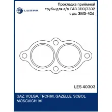 Прокладка приёмной трубы для а/м ГАЗ 3110/3302 с дв. ЗМЗ-406 (перфометал.) LES 40303 LUZAR