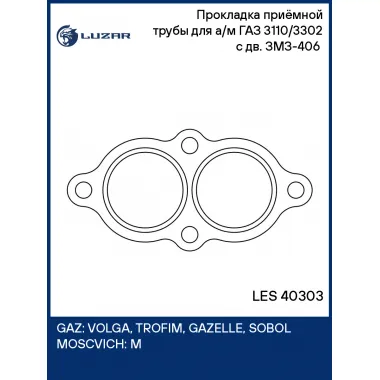 Прокладка приёмной трубы для а/м ГАЗ 3110/3302 с дв. ЗМЗ-406 (перфометал.) LES 40303 LUZAR