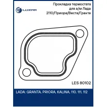 Прокладка термостата для а/м Лада 2110/Приора/Веста/Гранта (ремонтная, с герметиком) LES 80102 LUZAR