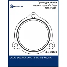 Прокладка насоса водяного для а/м Лада 2108-21099 (ремонтная, с герметиком) LES 80108 LUZAR