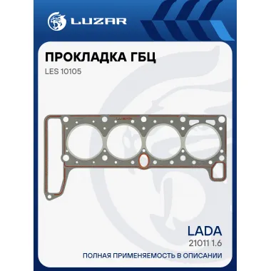Прокладка ГБЦ для а/м Лада 21011 1.6 (d=79мм) LES 10105 LUZAR