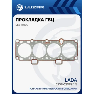 Прокладка ГБЦ для а/м Лада 2108-21099 1.5 (d=82 мм.) (усиленн. перфометал.) LES 10109 LUZAR
