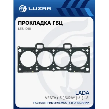 Прокладка ГБЦ для а/м Лада Vesta (15-)/XRay (16-) 1.8i (метал.) LES 10111 LUZAR