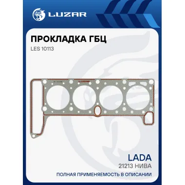 Прокладка ГБЦ для а/м Лада 21213 Нива (d=82 мм.) (усиленн. перфометал.) LES 10113 LUZAR