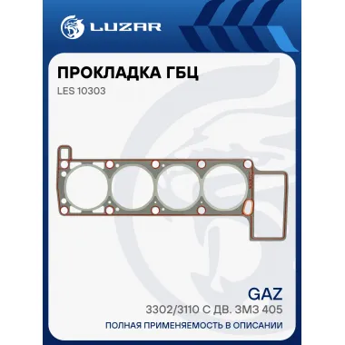 Прокладка ГБЦ для а/м ГАЗель 3302/3110 с дв. ЗМЗ 405 LES 10303 LUZAR