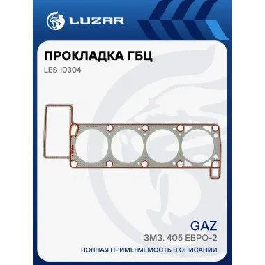 Прокладка ГБЦ для а/м ГАЗ (змз. 405 Евро-2 дв. работ. на сжиж. газе) (перфометал.) LES 10304 LUZAR