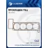 Прокладка ГБЦ для а/м ГАЗ (змз. 405 Евро-2 дв. работ. на сжиж. газе) (перфометал.) LES 10304 LUZAR