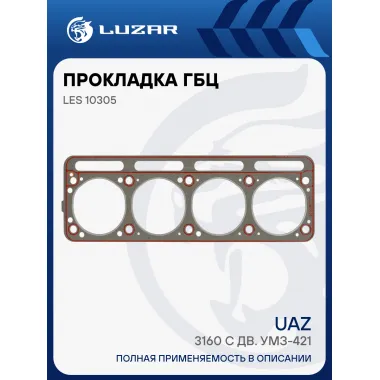 Прокладка ГБЦ для а/м УАЗ 3160 с дв. УМЗ-421 LES 10305 LUZAR