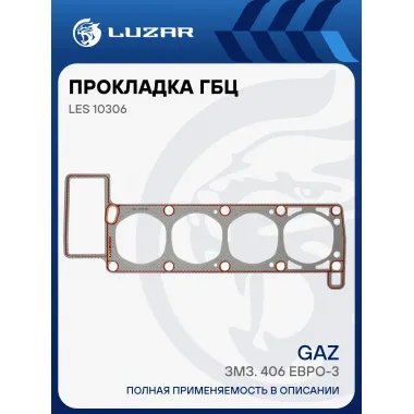 Прокладка ГБЦ для а/м ГАЗ (змз. 406 Евро-3 дв. работ. на сжиж. газе) ( усиленн. перфометал.) LES 10306 LUZAR