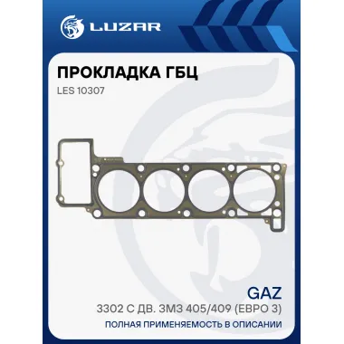 Прокладка ГБЦ для а/м ГАЗ 3302 с дв. ЗМЗ 405/409 (Евро 3) (d=96.5 мм.) (метал.) LES 10307 LUZAR