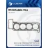 Прокладка ГБЦ для а/м ГАЗ 3302 с дв. ЗМЗ 405/409 (Евро 3) (d=96.5 мм.) (метал.) LES 10307 LUZAR