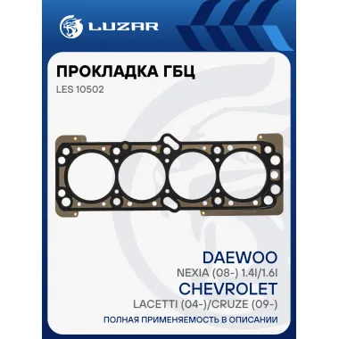 Прокладка ГБЦ для а/м Chevrolet Lacetti (04-)/Cruze (09-)/Daewoo Nexia (08-) 1.4i/1.6i [F14D3;F16D3] LES 10502 LUZAR