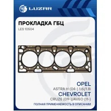 Прокладка ГБЦ для а/м Chevrolet Cruze (09-)/Aveo (11-)/Opel Astra H (04-) 1.6i/1.8i [F16D4; F18D4] LES 10504 LUZAR