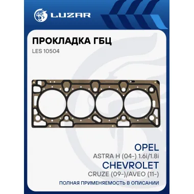 Прокладка ГБЦ для а/м Chevrolet Cruze (09-)/Aveo (11-)/Opel Astra H (04-) 1.6i/1.8i [F16D4; F18D4] LES 10504 LUZAR