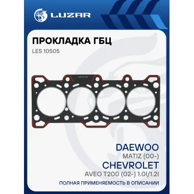 Прокладка ГБЦ для а/м Daewoo Matiz (00-)/Chevrolet Aveo T200 (02-) 1.0i/1.2i [B10S;LY4] LES 10505 LUZAR