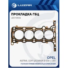 Прокладка ГБЦ для а/м Opel Astra J (09-)/Corsa D (06-) 1.4T [A14NET, B14NET] LES 10506 LUZAR