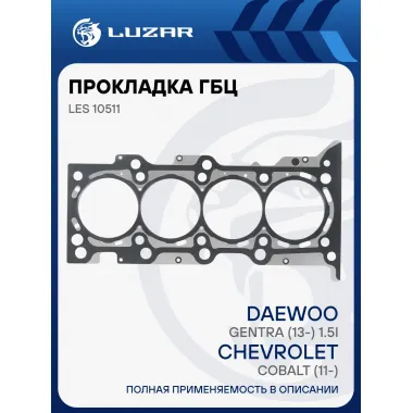 Прокладка ГБЦ для а/м Chevrolet Cobalt (11-)/Daewoo Gentra (13-) 1.5i [B15D2] LES 10511 LUZAR