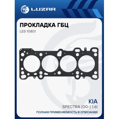 Прокладка ГБЦ для а/м Kia Spectra (00-) 1.6i [S6D] LES 10801 LUZAR