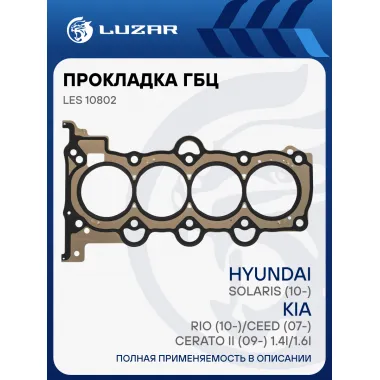 Прокладка ГБЦ для а/м Hyundai Solaris (10-)/Kia Rio (10-)/Ceed (07-)/Cerato II (09-) 1.4i/1.6i [G4FC] LES 10802 LUZAR