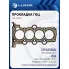 Прокладка ГБЦ для а/м Hyundai Solaris (10-)/Kia Rio (10-)/Ceed (07-)/Cerato II (09-) 1.4i/1.6i [G4FC] LES 10802 LUZAR