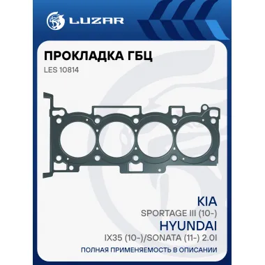 Прокладка ГБЦ для а/м Kia Sportage III (10-)/Hyundai ix35 (10-)/Sonata (11-) 2.0i [G4KD] LES 10814 LUZAR