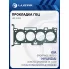 Прокладка ГБЦ для а/м Kia Sportage III (10-)/Hyundai ix35 (10-)/Sonata (11-) 2.0i [G4KD] LES 10814 LUZAR
