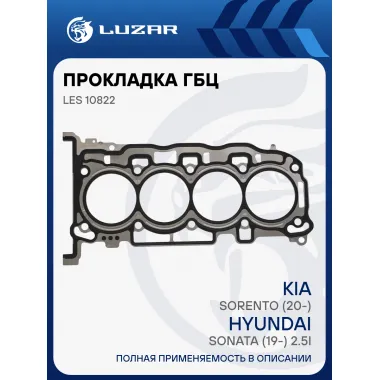 Прокладка ГБЦ для а/м Kia Sorento (20-)/Hyundai Sonata (19-) 2.5i [G4KM] LES 10822 LUZAR