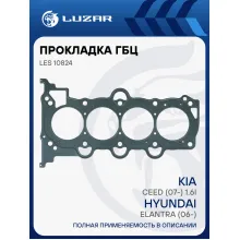 Прокладка ГБЦ для а/м Hyundai Elantra (06-)/Kia Ceed (07-) 1.6i LES 10824 LUZAR