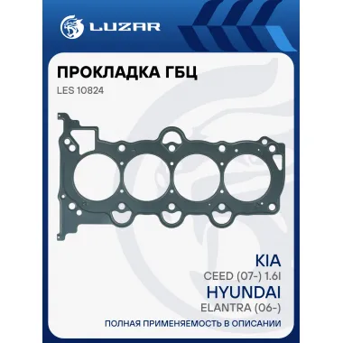 Прокладка ГБЦ для а/м Hyundai Elantra (06-)/Kia Ceed (07-) 1.6i LES 10824 LUZAR