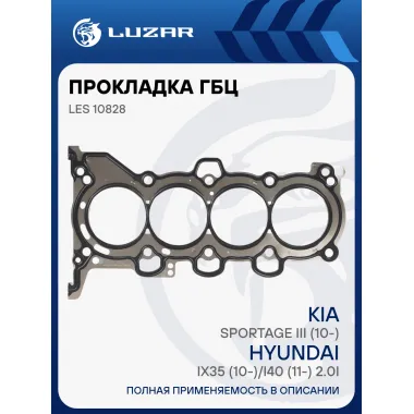 Прокладка ГБЦ для а/м Kia Sportage III (10-)/Hyundai iX35 (10-)/i40 (11-) 2.0i [G4NA;G4NB] LES 10828 LUZAR