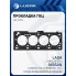 Прокладка ГБЦ для а/м Лада Largus (12-)/Nissan Almera (12-)/Renault Duster (10-)/Megane (03-)/Fluence (10-)/Nissan Terrano (15-) [K4M] 1.6i 16кл [K4M] LES 10901 LUZAR