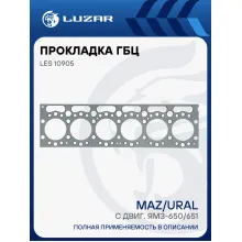 Прокладка ГБЦ для а/м МАЗ, Урал с двиг. ЯМЗ-650/651 LES 10905 LUZAR
