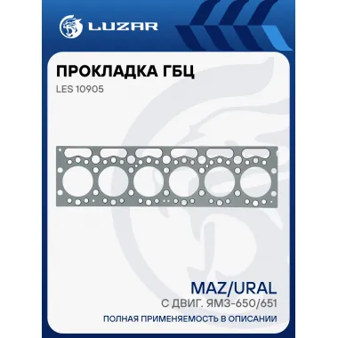 Прокладка ГБЦ для а/м МАЗ, Урал с двиг. ЯМЗ-650/651 LES 10905 LUZAR