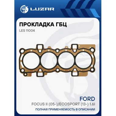 Прокладка ГБЦ для а/м Ford Focus II (05-)/Ecosport (13-) 1.6i LES 11004 LUZAR