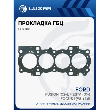 Прокладка ГБЦ для а/м Ford Fusion (02-)/Fiesta (01-)/Focus I (98-) 1.6i [FYJA...] (до 11/02) LES 11011 LUZAR