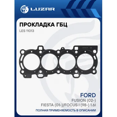 Прокладка ГБЦ для а/м Ford Fusion (02-)/Fiesta (01-)/Focus I (98-) 1.6i [FYJA...] (с 11/02) LES 11013 LUZAR