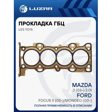 Прокладка ГБЦ для а/м Ford Focus II (05-)/Mondeo (00-)/Mazda 3 (03-) 2.0i [AODA;AODB;AODB;SYDA] LES 11015 LUZAR