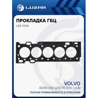 Прокладка ГБЦ для а/м Volvo XC90 (02-)/XC70 (00-) 2.5i (металл.) [B5254T2] LES 11018 LUZAR