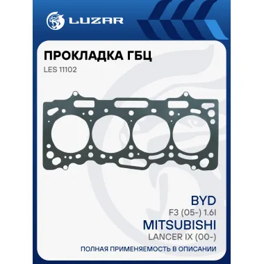Прокладка ГБЦ для а/м Mitsubishi Lancer IX (00-)/BYD F3 (05-) 1.6i [4G18] LES 11102 LUZAR