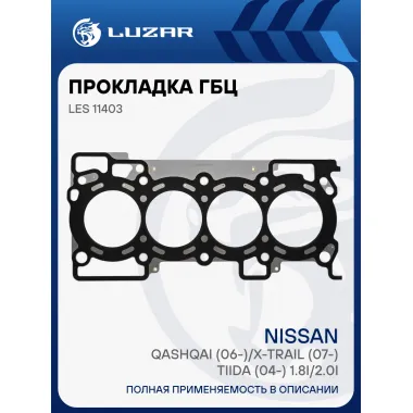 Прокладка ГБЦ для а/м Nissan Qashqai (06-)/X-Trail (07-)/Tiida (04-) 1.8i/2.0i [MR20DE] LES 11403 LUZAR