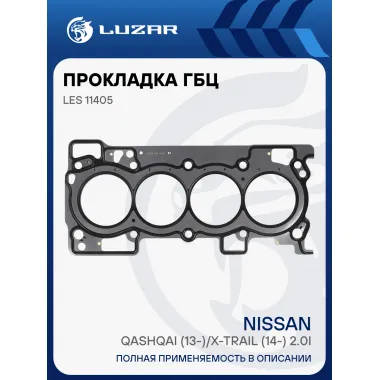 Прокладка ГБЦ для а/м Nissan Qashqai (13-)/X-Trail (14-) 2.0i [MR20DD] LES 11405 LUZAR