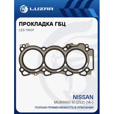 Прокладка ГБЦ для а/м Nissan Murano III (Z52) (14-) 3.5i (левая) [VQ35DE] [VQ35DE] LES 11409 LUZAR